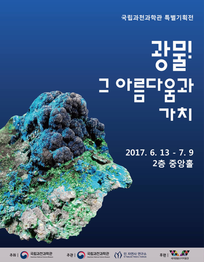 과천과학관, 다음 달 9일까지 광물특별전