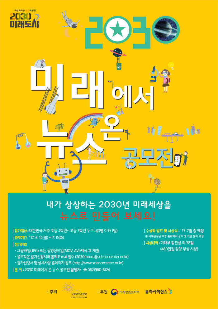 국립광주과학관이 개최할 2030미래도시공모전 포스터