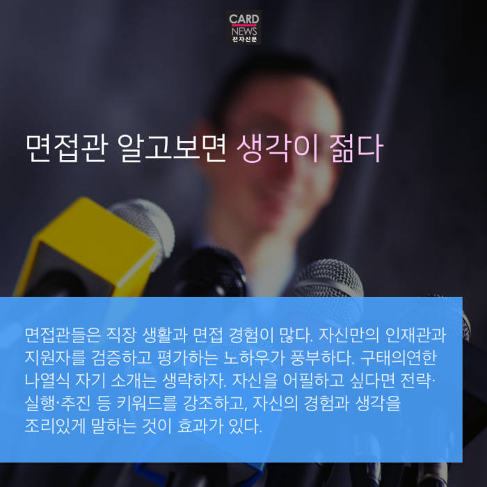 [카드뉴스]취준생 필독!!!…면접관이 말하는 면접관 속사정