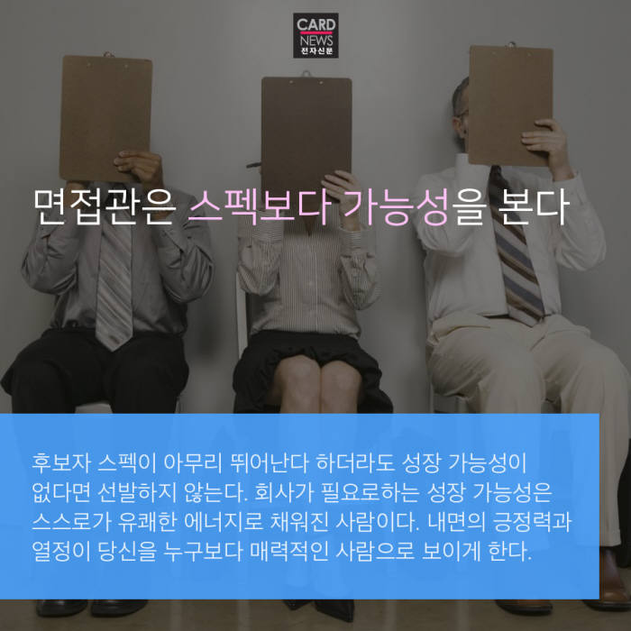 [카드뉴스]취준생 필독!!!…면접관이 말하는 면접관 속사정