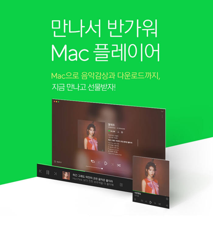 멜론 Mac 플레이어 이미지<사진 로엔엔터테인먼트>