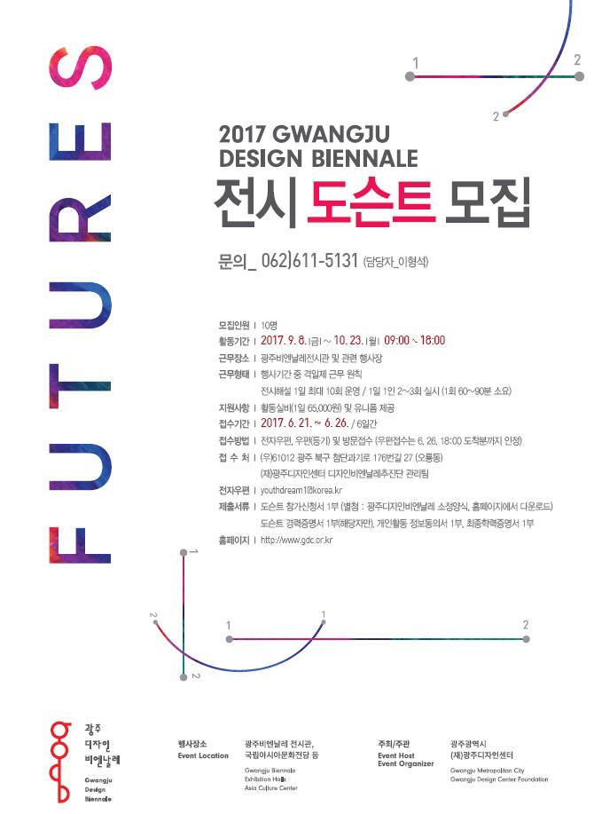 광주디자인센터가 26일까지 모집하는 '2017광주디자인비엔날레' 도슨트 홍보 포스터.