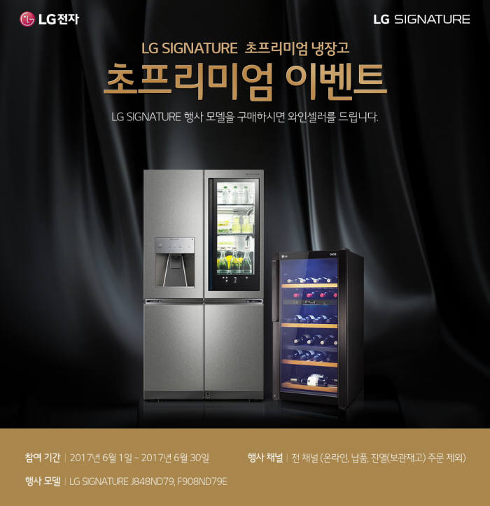 LG전자, 'LG 시그니처 냉장고' 구매 시 'LG 디오스 와인셀러' 증정