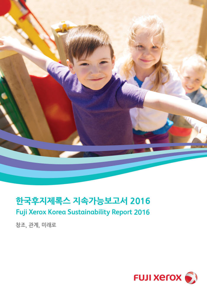 한국후지제록스, '지속가능보고서 2016' 발간