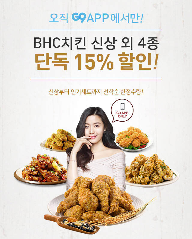 bhc치킨, 엄지족 위해 G9앱서 15% 할인 이벤트