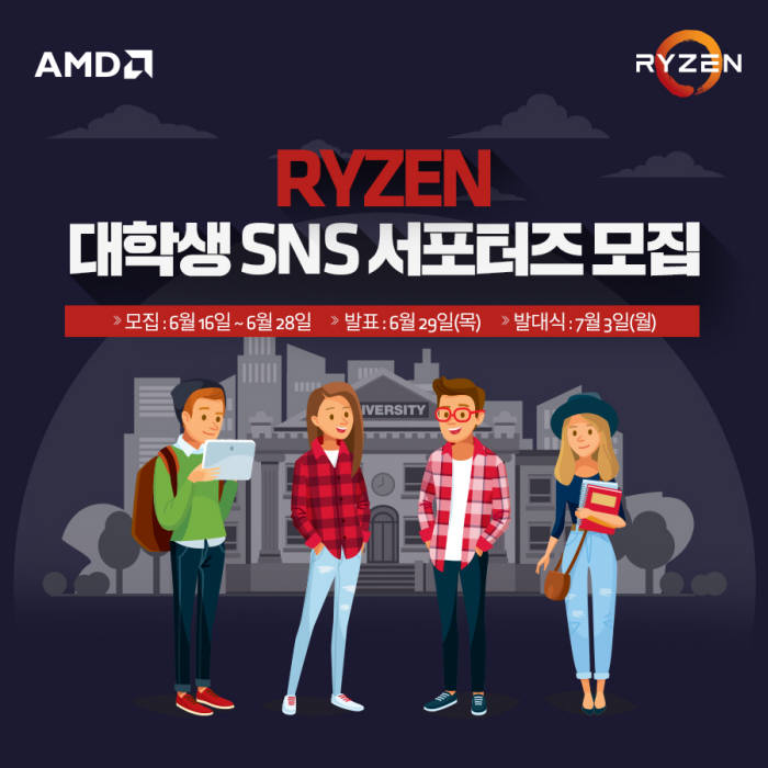 AMD_라이젠 대학생 SNS 서포터즈 모집