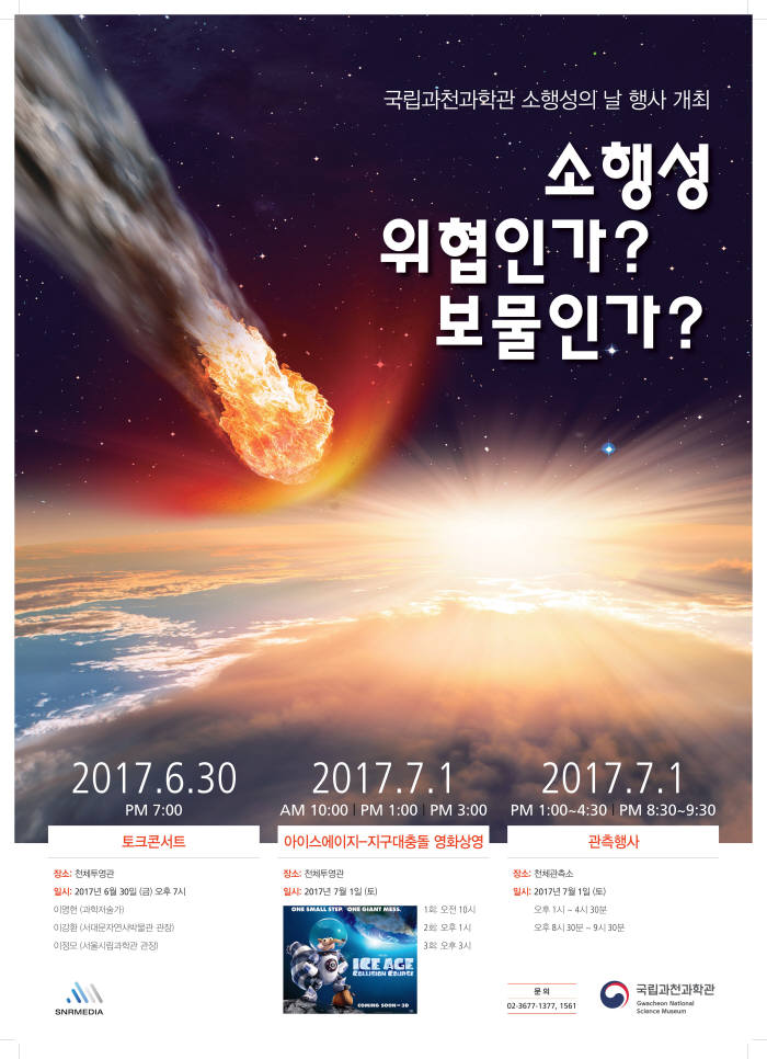 30일 국제 소행성의 날, 과천과학관 행사 풍성