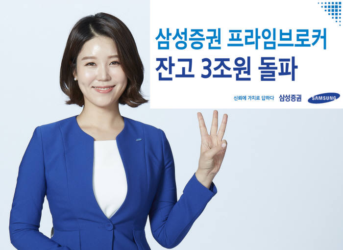 삼성증권 PBS잔고 3조원 돌파