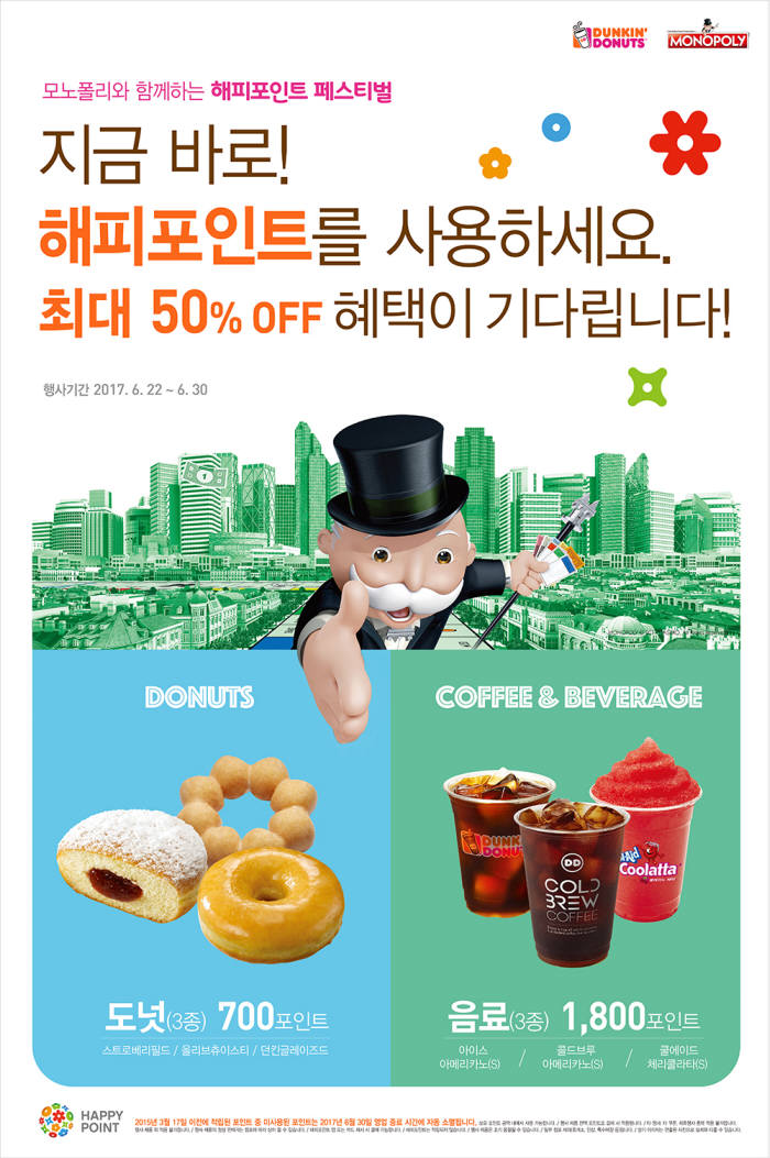 던킨도너츠, 최대 50% 할인 '해피포인트 페스티벌' 진행