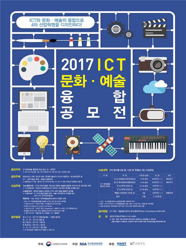 미래부·NIA, "ICT-문화·예술 융합 아이디어 찾습니다"