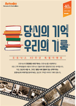 오토닉스는 창립 40주년을 맞아 오토닉스 관련 역사 기록물과 수기를 공모한다고 26일 밝혔다.