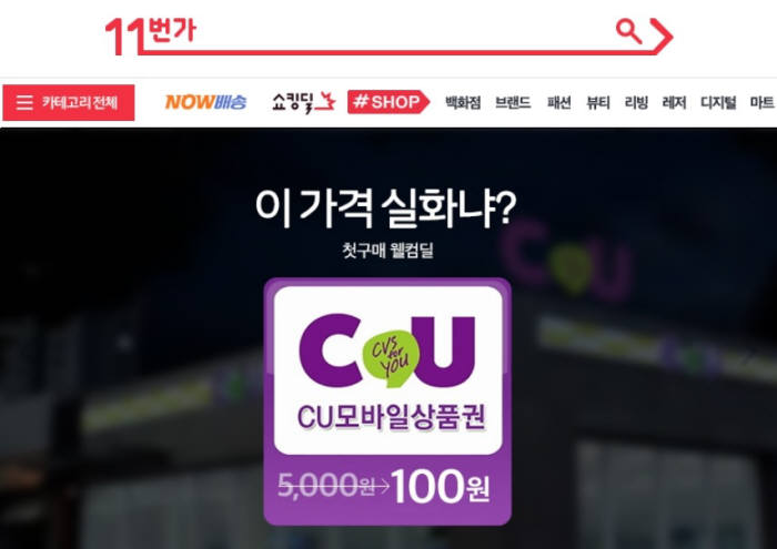 11번가 "신규 가입자, CU편의점 5000원 이용권 100원에"