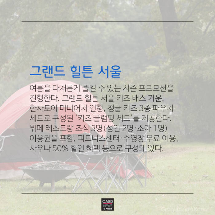 [카드뉴스]"특급호텔로 가족여행 가자"…도심에서 즐기는 쿨서머 패키지