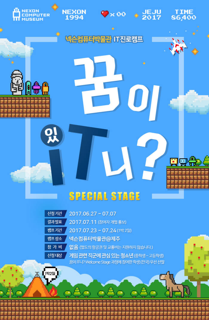 박물관 탐험하며 게임으로 찾아보는 꿈, 넥슨 7월 '꿈이IT니?' 개최