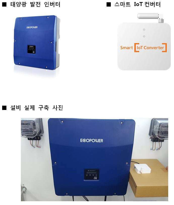 '태양광 발전관리' 설비 실제 구축 사진