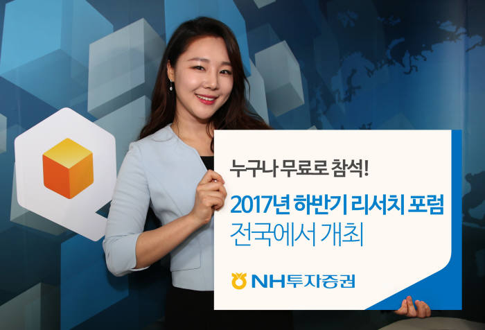 NH투자증권이 전국 5개 도시에서 2017년 하반기 리서치 포럼을 개최한다.