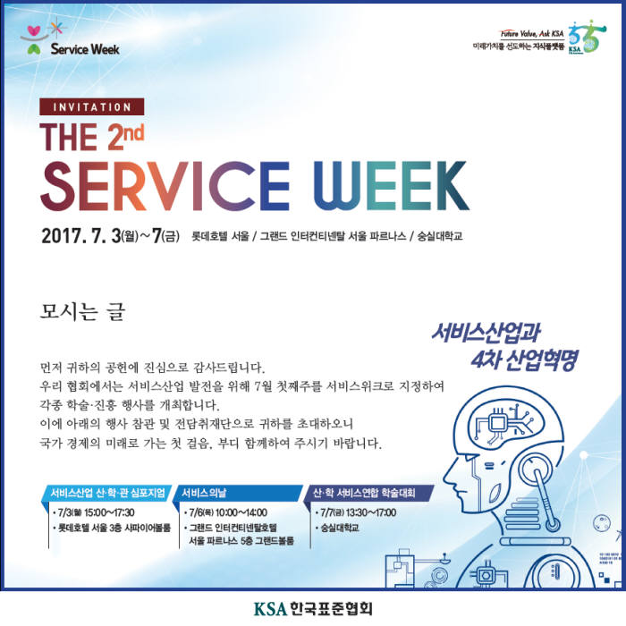 한국표준협회, 7월 3~7일 제2회 서비스위크(Service Week) 개최