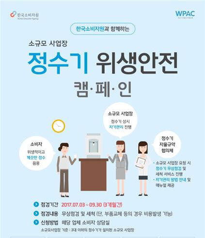 한국소비자원, 소규모 사업장 대상 정수기 무상점검 실시