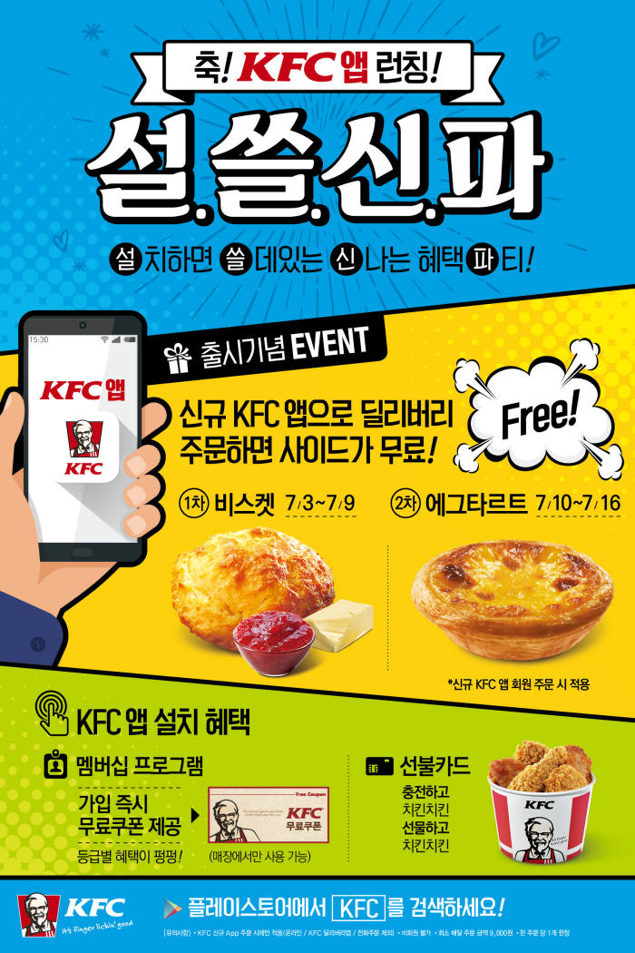 KFC, 앱 출시 기념 '설쓸신파' 이벤트 진행