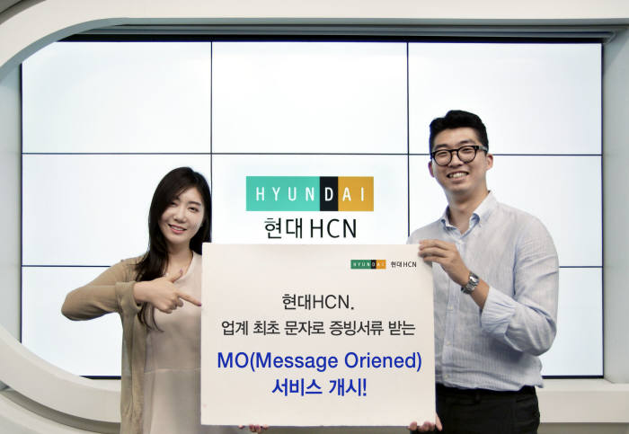 현대HCN “서류는 문자로 보내세요”···케이블TV 첫 'MO서비스' 개시