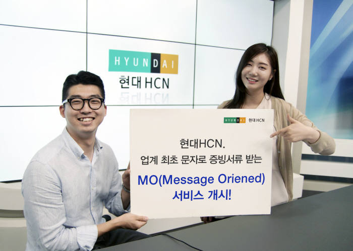 현대HCN “서류는 문자로 보내세요”···케이블TV 첫 'MO서비스' 개시