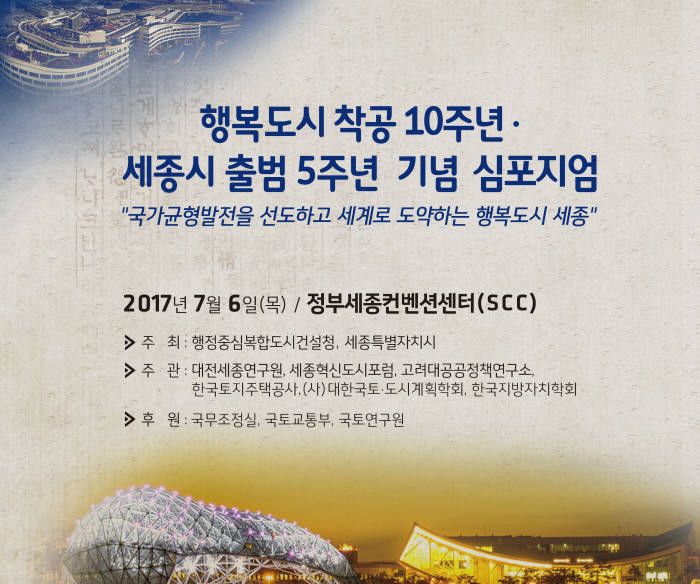 '행복도시 착공 10주년, 세종시 출범 5주년' 도시전문가 모여 성과 진단