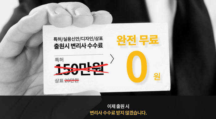 특허법인 피너클이 지난달 출시한 '성공특허상표'의 광고. 성공특허상표는 통상 '착수금-중간비용-성공보수' 3단계인 특허 출원(신청) 서비스에서 1·2단계 비용을 받지 않고 특허로 등록한 경우(3단계)에만 비용을 받는다고 밝혔다. / 자료: 성공특허상표 홈페이지 화면 캡처