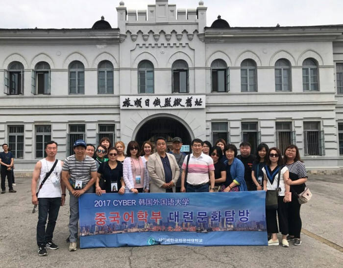 사이버한국외대 중국어학부 교수와 학생들이 중국 다롄에서 문화탐방을 실시했다.