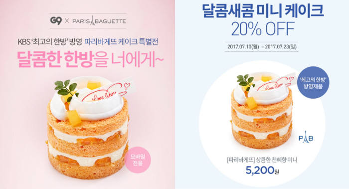 G9, 파리바게뜨 케이크 12종 20% 할인