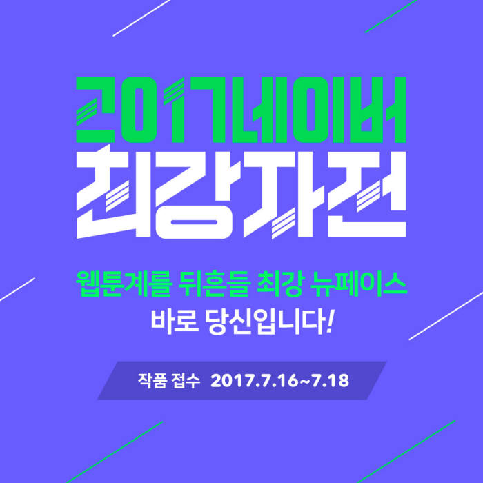 2017 네이버 최강자전 포스터<사진 네이버>