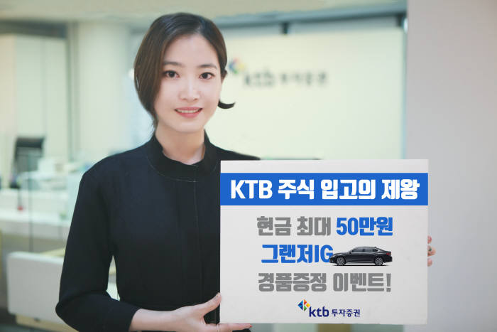 KTB투자증권, 타사주식 입고시 경품 증정 이벤트