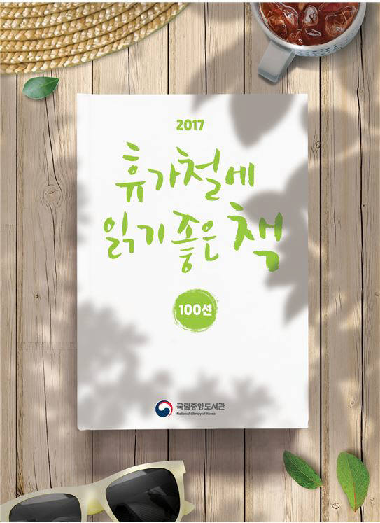 국립중앙도서관이 꼽은 휴가철 읽기 좋은 책 100선