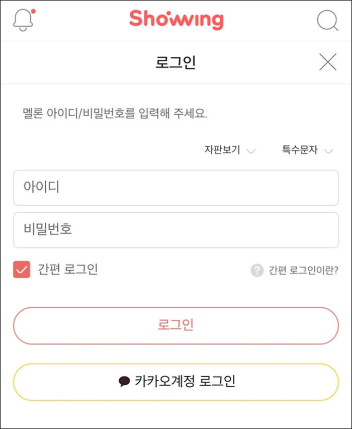 쇼윙 카카오 계정 연동<사진 로엔엔터테인먼트>