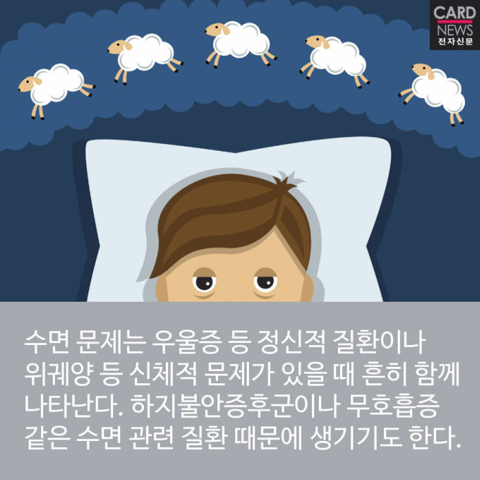 [카드뉴스]잠을 못 드는 당신…스트레스가 원인일 수 있다