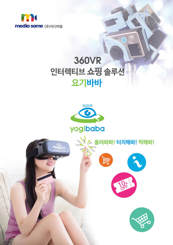 [내일은 스타! 2017]스토리가 있는 VR쇼핑 '미디어썸'