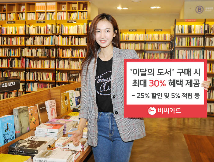 비씨카드, 예스24 이달의 도서 구매시 최대 30% 할인