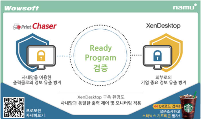 와우소프트, 시트릭스 레디 프로그램 인증 기념 QR코드 인증 이벤트