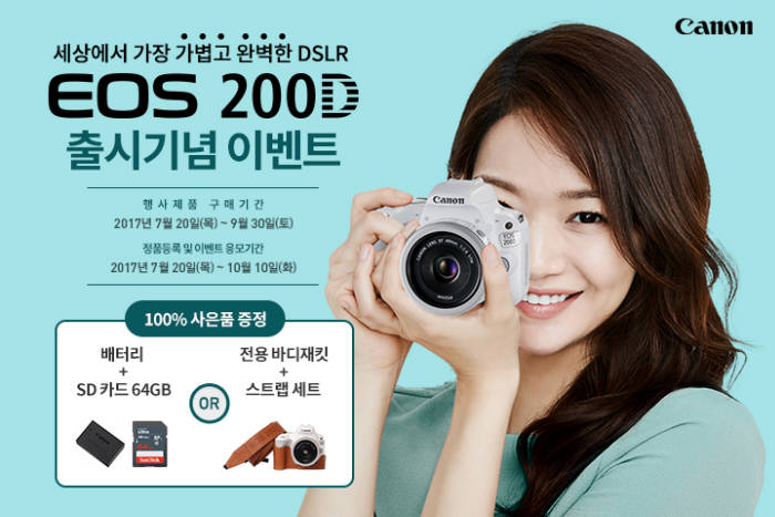 캐논, 최경량 DSLR 카메라 EOS 200D 출시 기념 이벤트 진행