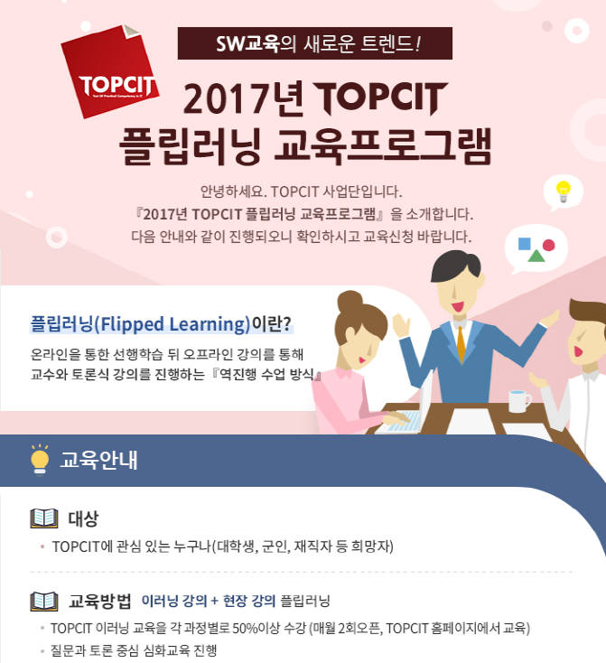 IITP가 9월 2일부터 진행하는 TOPCIT 플립러닝 프로그램 안내표