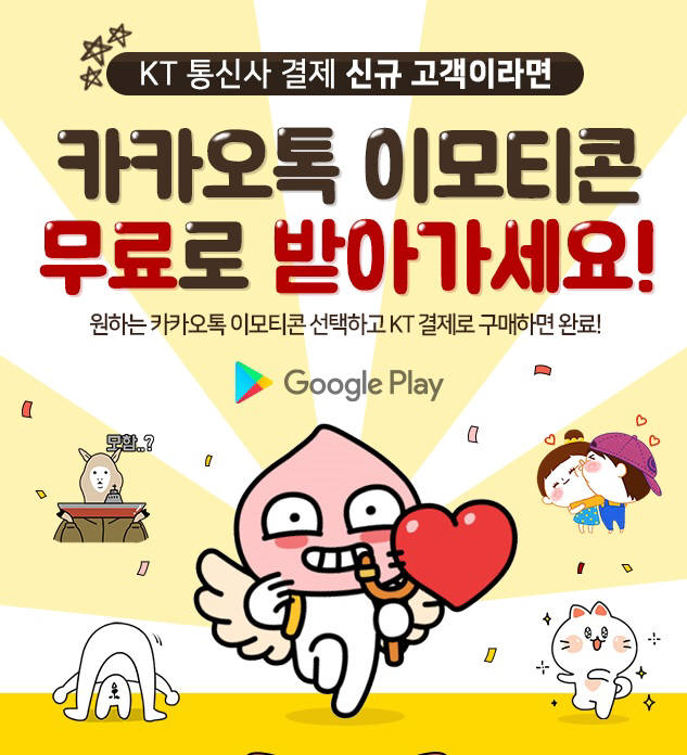 KT 통신사 결제하면 이모티콘 쏜다!' 이벤트 홍보 포스터 이미지.