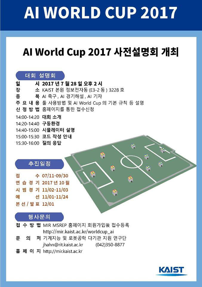 AI월드컵 2017 사전설명회