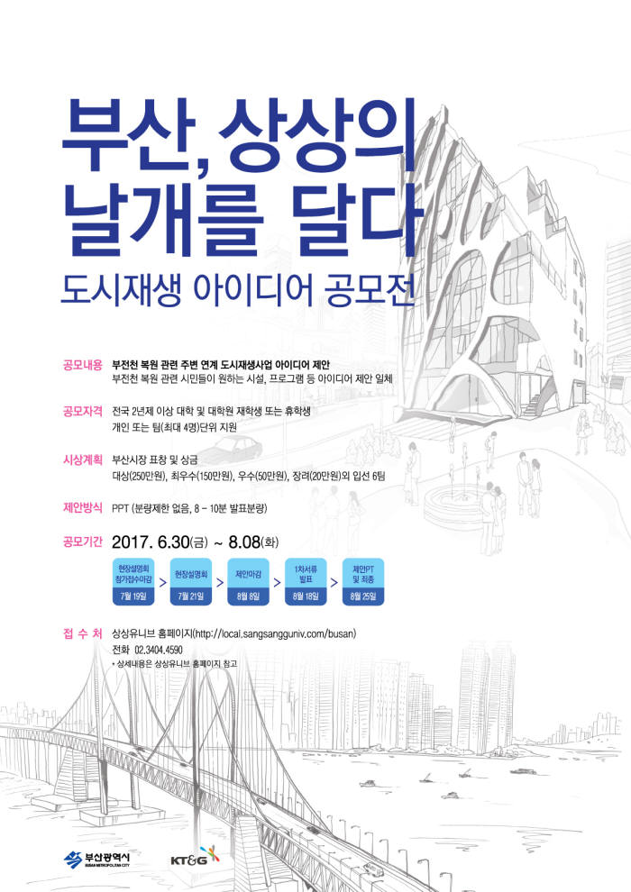 KT&G, 부산시와 대학생들 도시재생 아이디어 공모전 진행