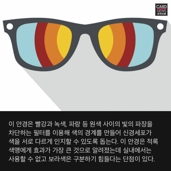 [카드뉴스]'색맹 안경'의 비밀