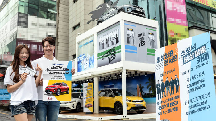 기아차, 홍대 인근에서 '스토닉 일상탈출' 카페 운영 (제공=기아자동차)