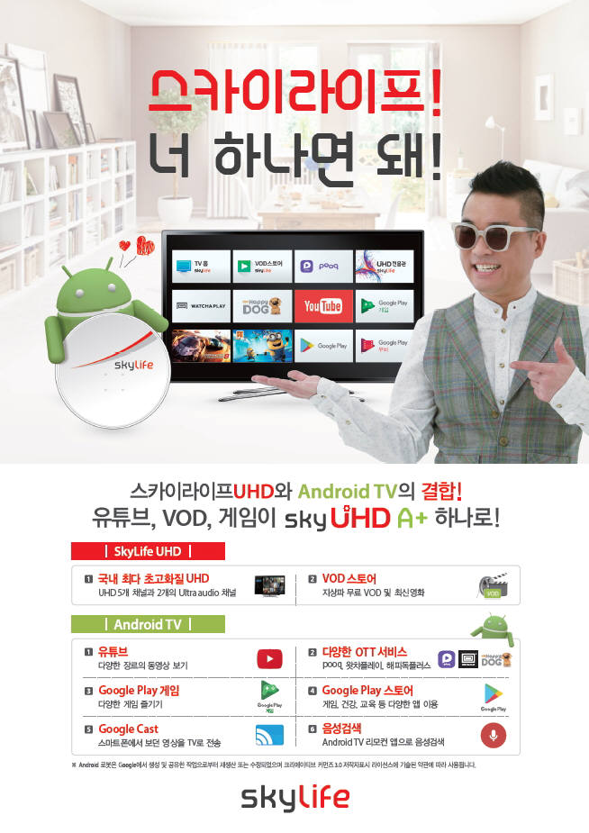 KT스카이라이프 '안드로이드TV' 가입자 5만 돌파