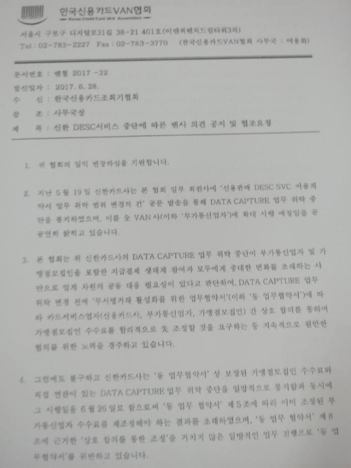 한국신용카드밴협회가 신한카드에 보낸 공문. 밴사와 맺고 있는 데이터캡쳐 업무를 일방적으로 중단할 경우 신한카드 매입업무 전체에 대해 위탁 운영 대행 서비스 제공을 중단하겠다는 내용이 담겼다.