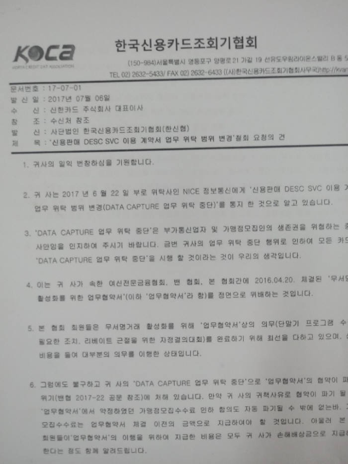 한국신용카드조회기협회가 신한카드에게 보낸 공문. 업무위탁 변경을 철회하지 않을 경우, 신한카드 가맹점 모집 거부와 매충전표 매입전송 중단, 국제매입(UPI)가맹점 신청 거부 등 모든 대행 계약을 해지하겠다는 내용을 담았다.