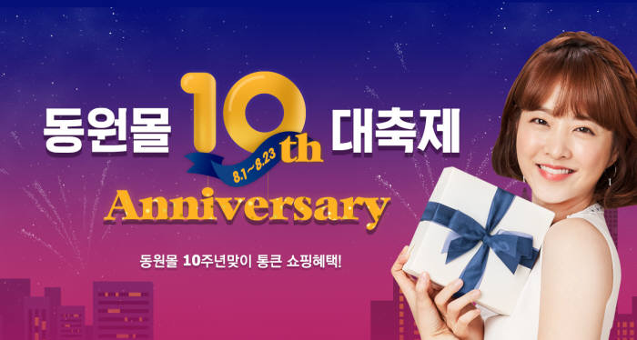 동원몰, 오픈 10주년 맞아 대규모 프로모션 행사 진행