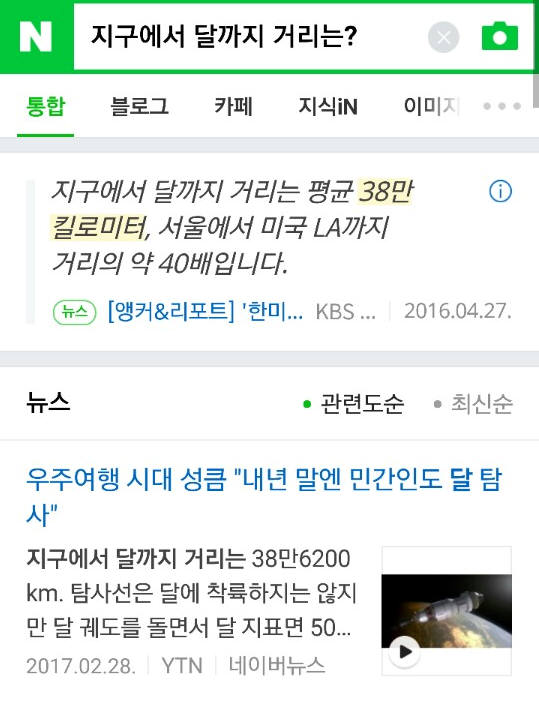 네이버 앤서링 엔진이 적용된 모바일 검색 결과<직접 캡처>