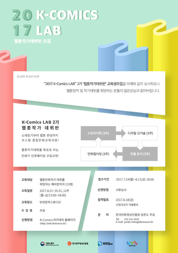 웹툰작가데뷔반 교육생 모집 포스터<사진 한국만화영상진흥원>